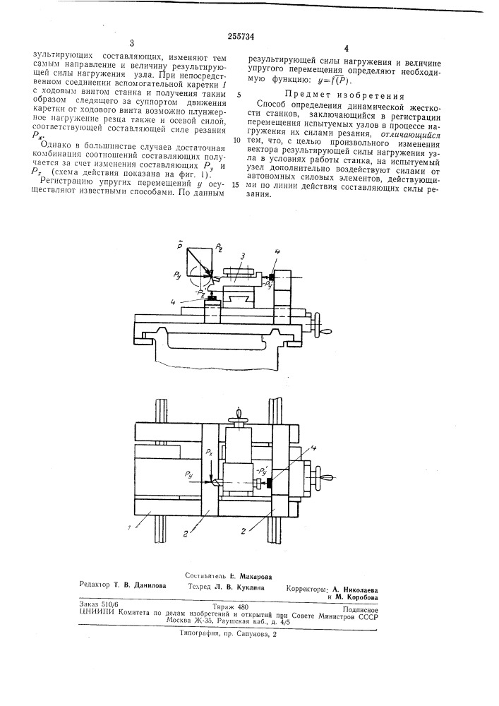 Способ определения динамической жесткостистанков (патент 255734)