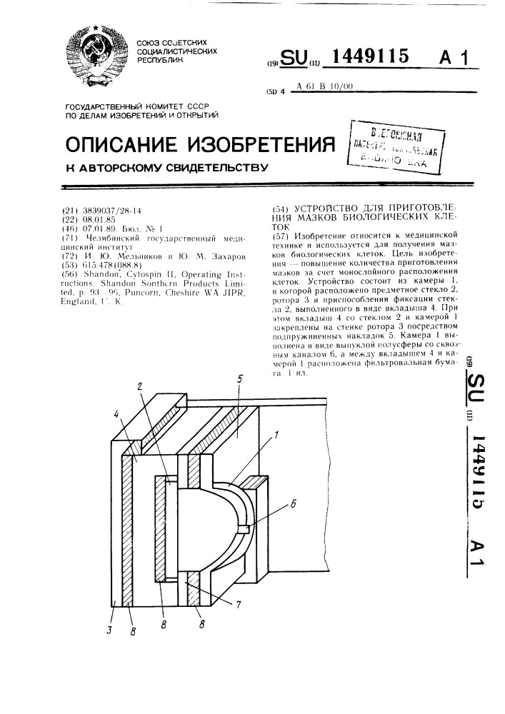 Устройство для приготовления мазков биологических клеток (патент 1449115)