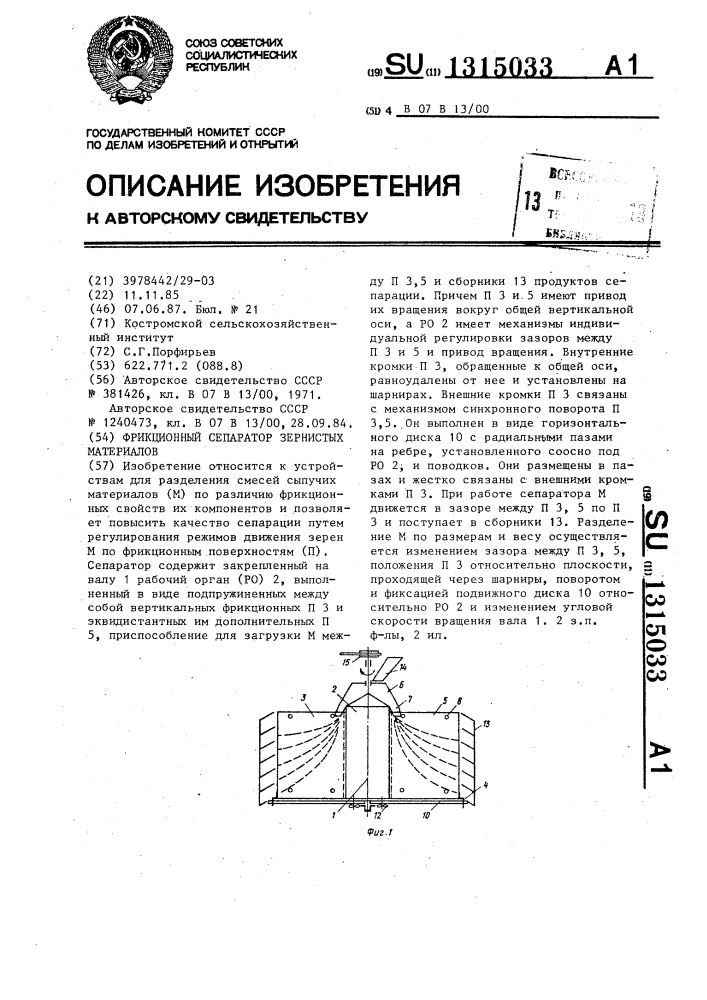 Фрикционный сепаратор зернистых материалов (патент 1315033)