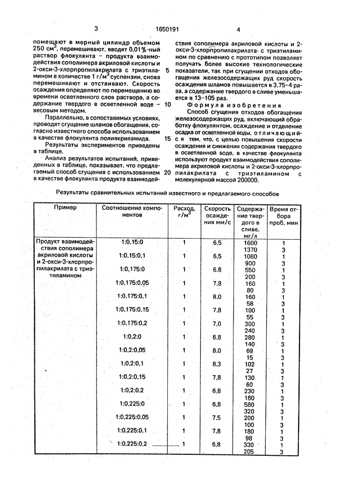 Способ сгущения отходов обогащения железосодержащих руд (патент 1650191)