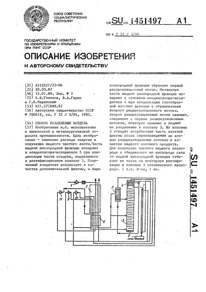 Способ разделения воздуха (патент 1451497)