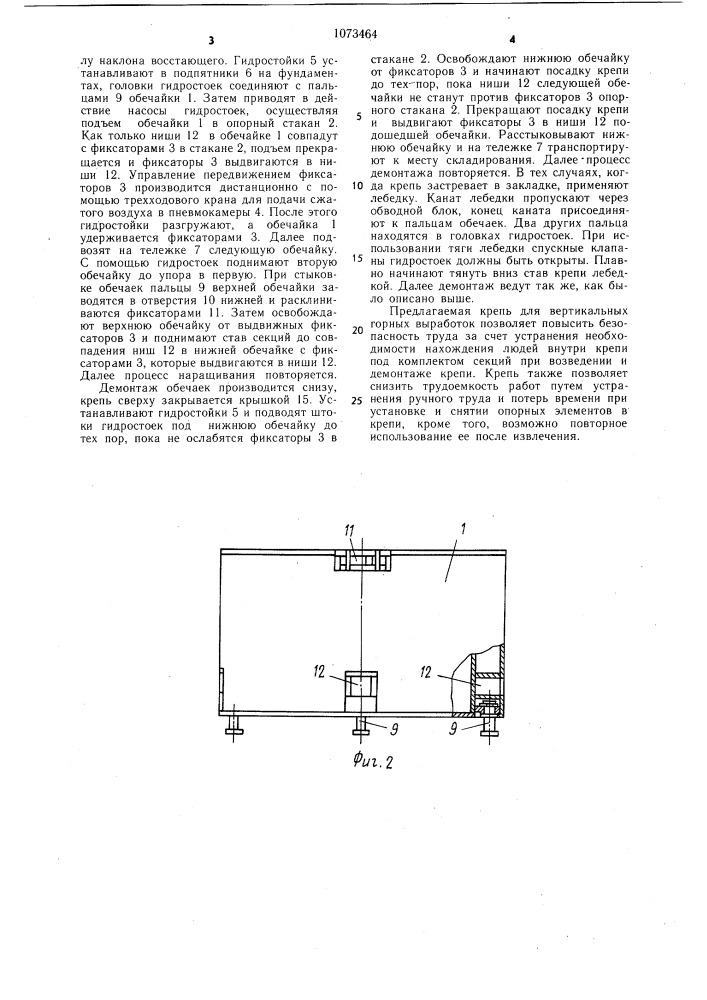 Крепь для вертикальных горных выработок (патент 1073464)