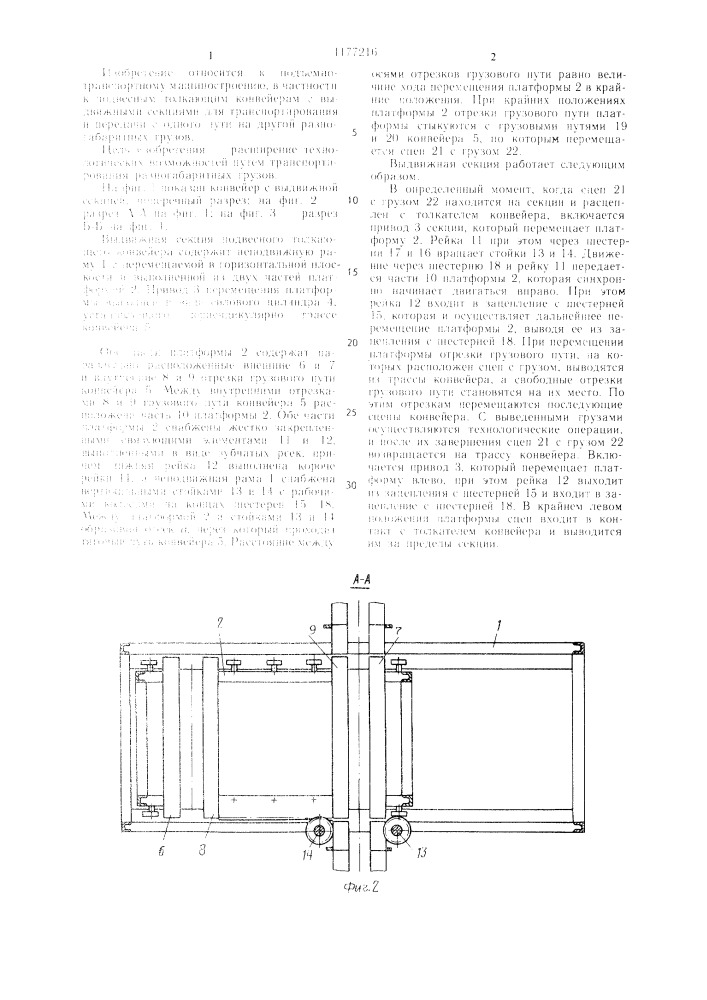 Выдвижная секция подвесного толкающего конвейера (патент 1177216)