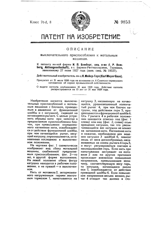 Выключательное приспособление к мотальным машинам (патент 9853)