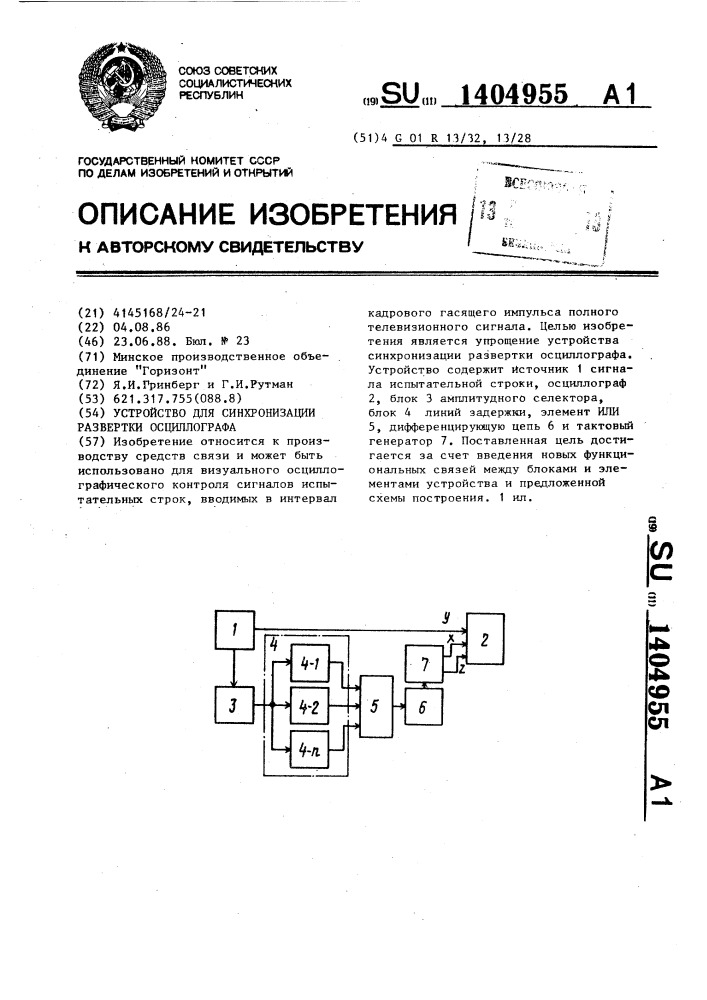 Устройство для синхронизации развертки осциллографа (патент 1404955)