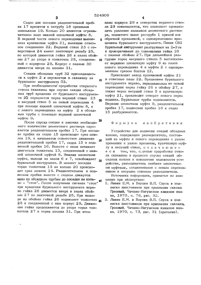 Устройство для подвески секций обсадных колонн (патент 524906)