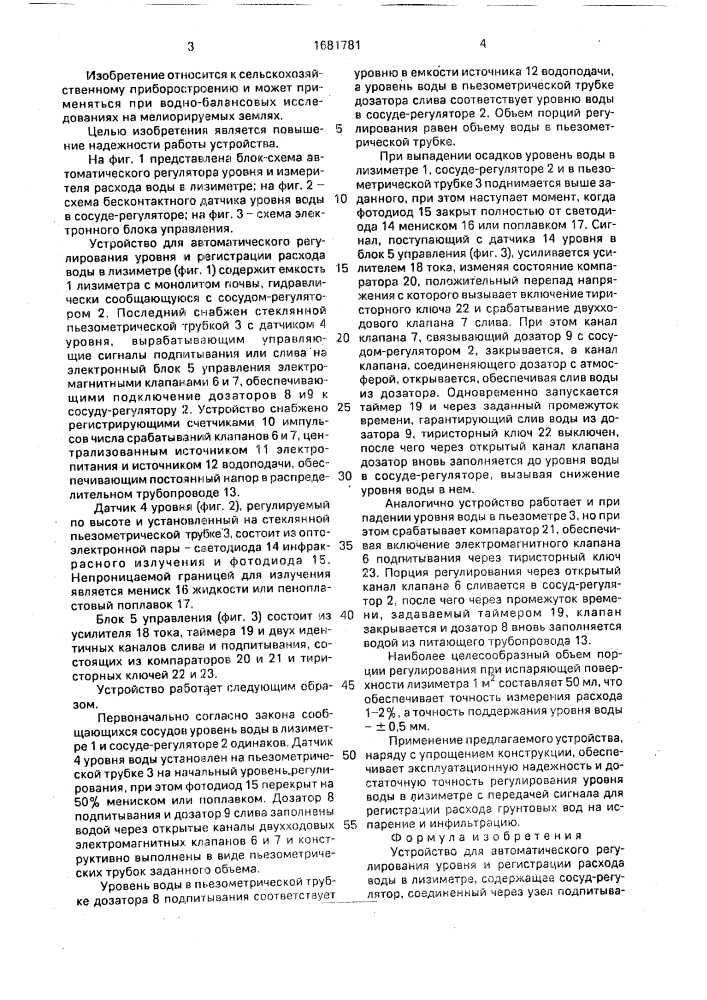 Устройство для автоматического регулирования уровня и регистрации расхода воды в лизиметре (патент 1681781)