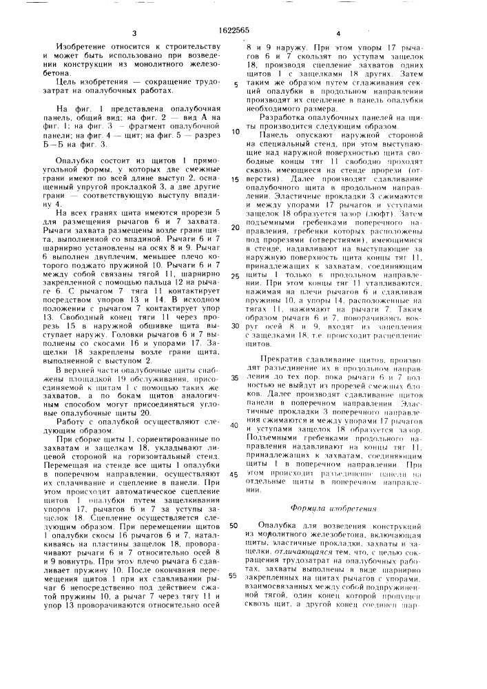 Опалубка для возведения конструкций из монолитного железобетона (патент 1622565)