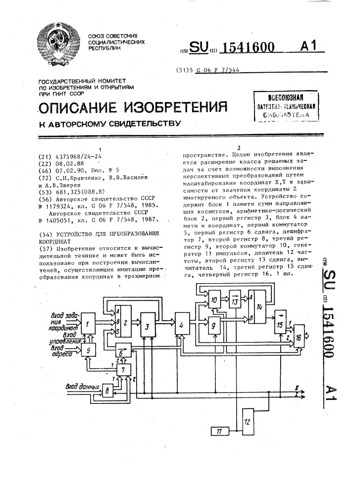 Устройство для преобразования координат (патент 1541600)