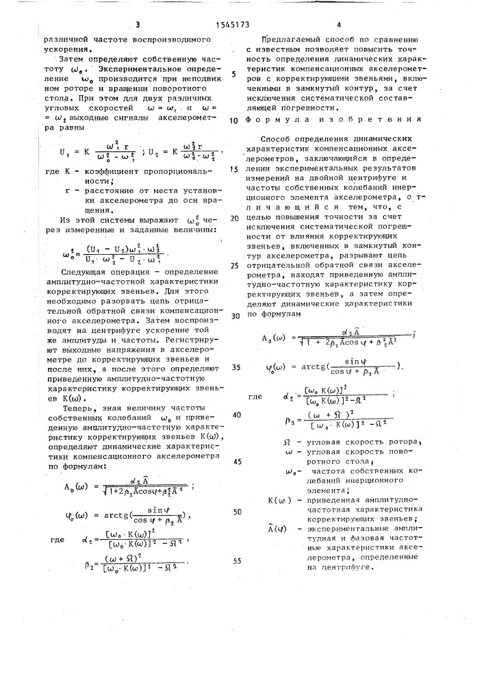 Способ определения динамических характеристик компенсационных акселерометров (патент 1545173)