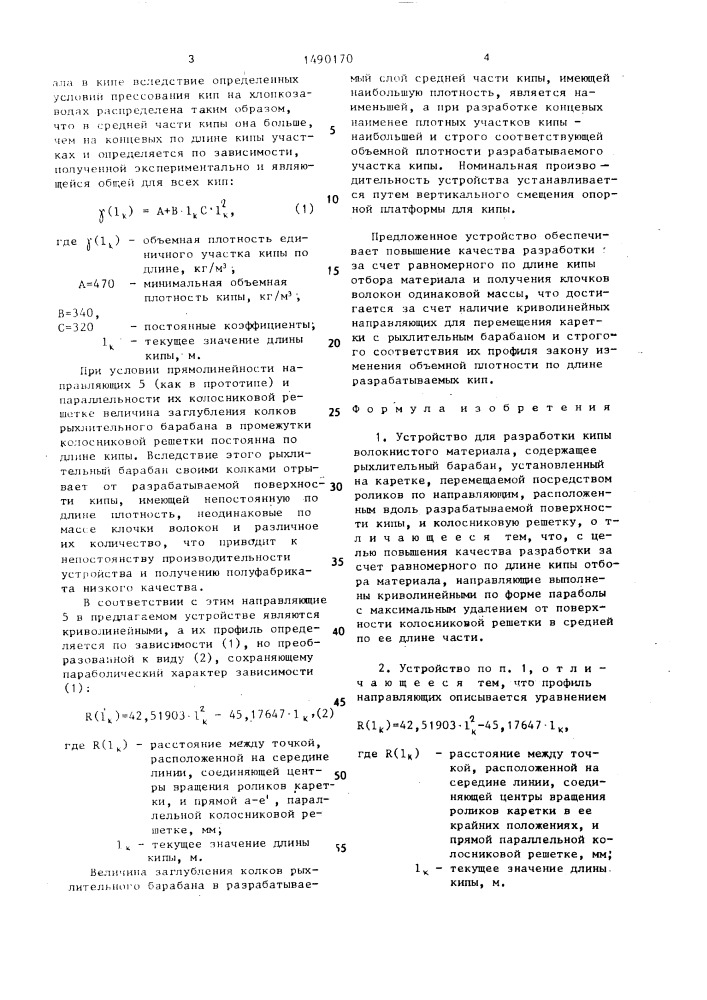 Устройство для разработки кипы волокнистого материала (патент 1490170)