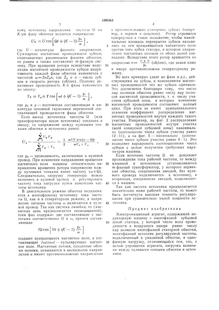 Электромашинный агрегат (патент 349363)