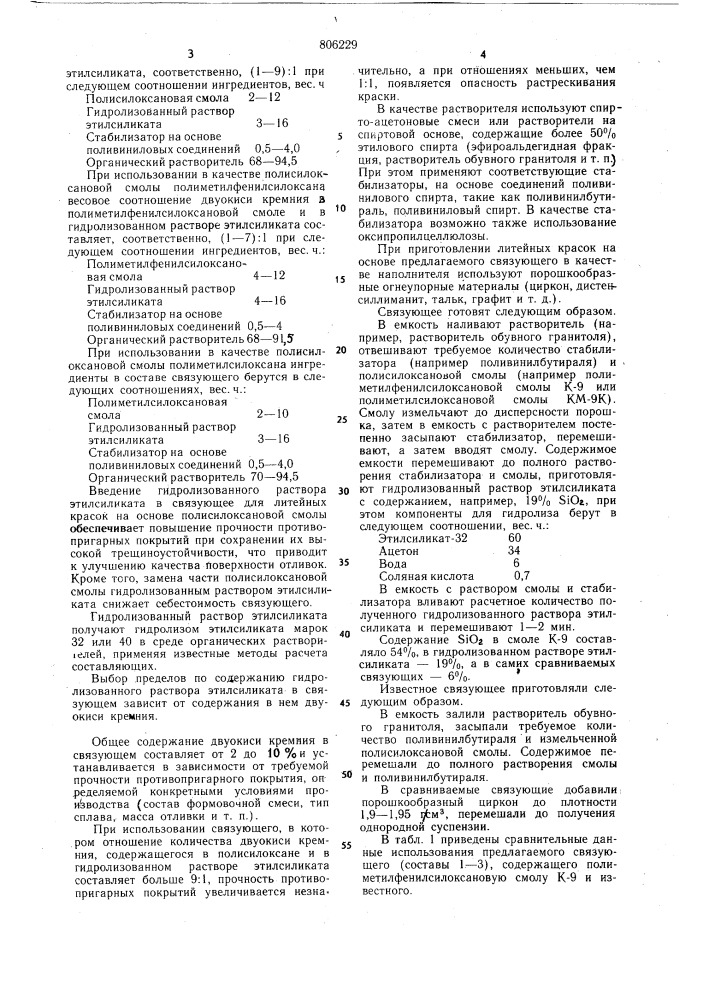 Связующее для литейных противопригар-ных kpacok (патент 806229)