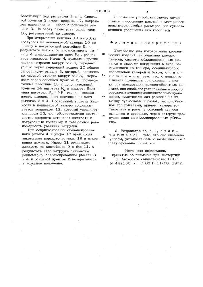 Устройство для изготовления керамических изделий (патент 709366)