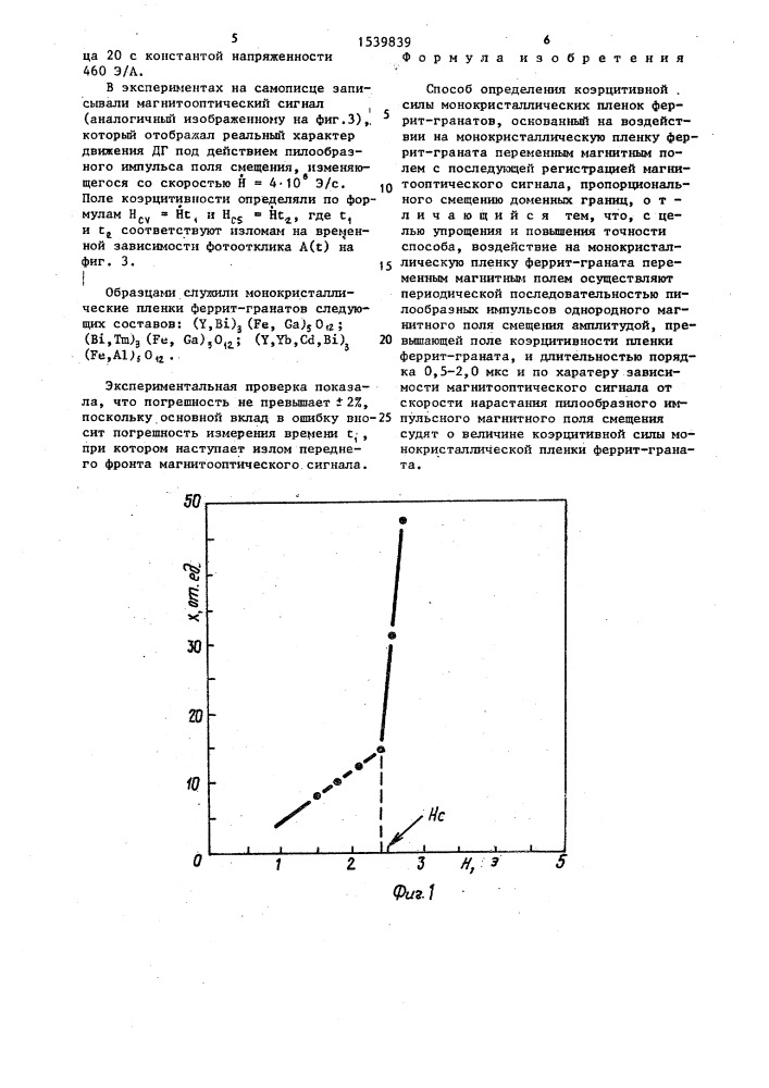 Способ определения коэрцитивной силы монокристаллических пленок феррит-гранатов (патент 1539839)