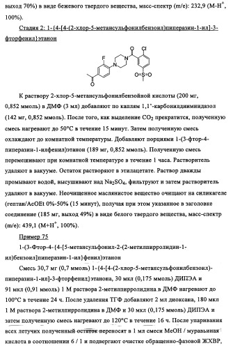 Производные 1-(2-аминобензол)пиперазина, используемые в качестве ингибиторов поглощения глицина и предназначенные для лечения психоза (патент 2354653)