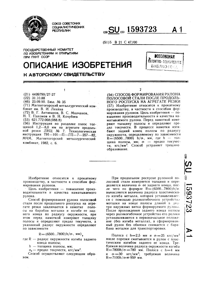 Способ формирования рулона полосовой стали после продольного роспуска на агрегате резки (патент 1593723)