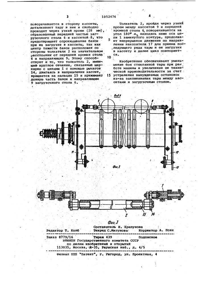 Устройство для загрузки стеклотары в кассеты моечной машины (патент 1052476)