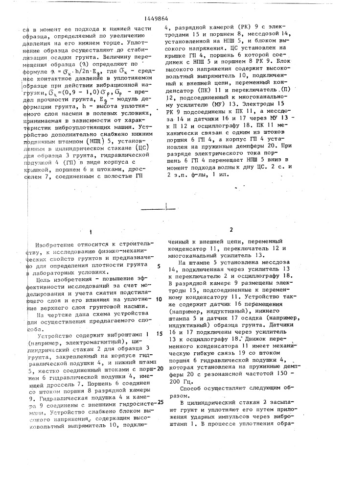 Способ исследования уплотнения грунтов и устройство для его осуществления (патент 1449864)