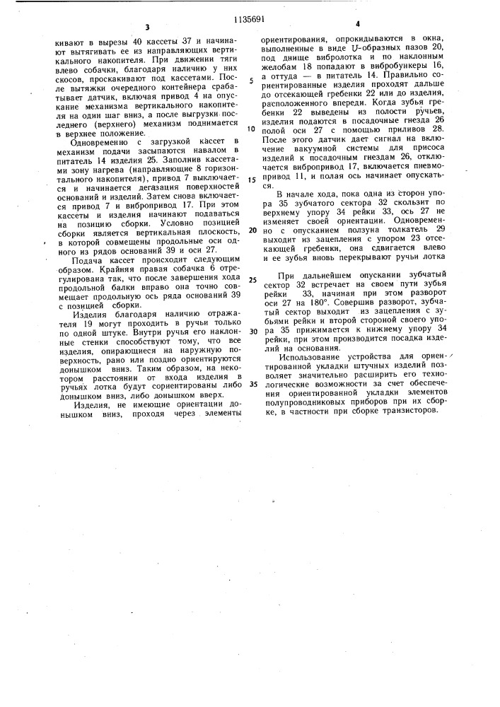 Устройство для ориентированной укладки штучных изделий (патент 1135691)