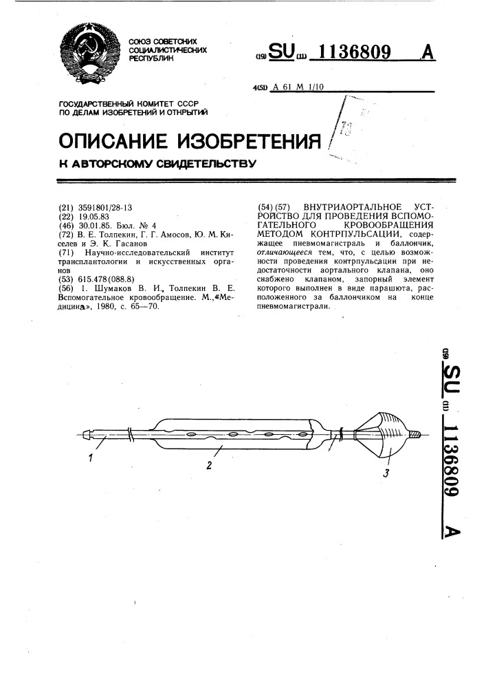 Внутриаортальное устройство для проведения вспомогательного кровообращения методом контрпульсации (патент 1136809)