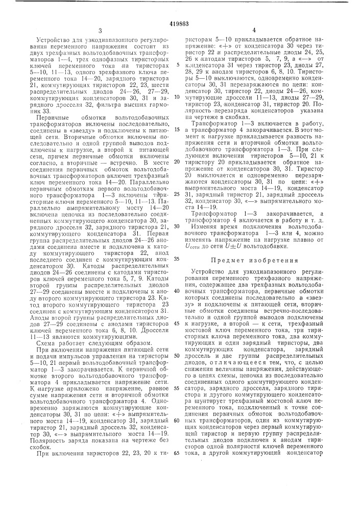 Устройство для узкодиапазонного регулирования переменного трехфазного напряжения (патент 419863)