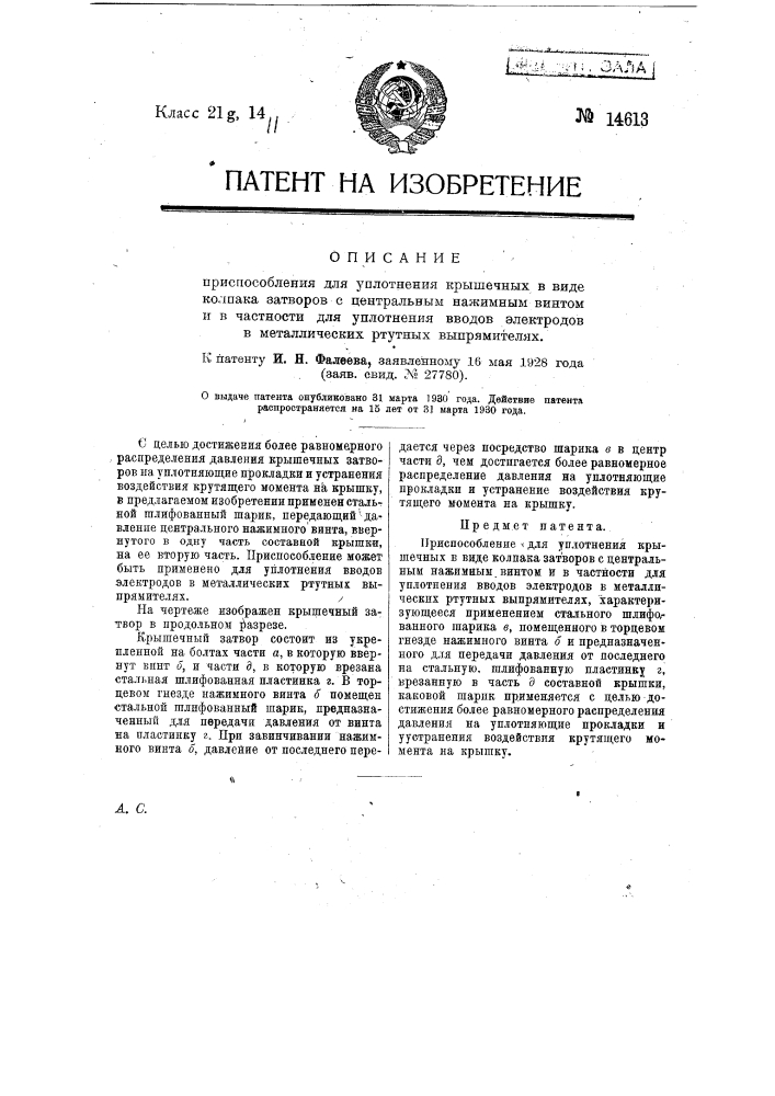 Приспособление для уплотнения крышечных в виде колпака затворов с центральным нажимным винтом и в частности для уплотнения вводов электродов в металлических ртутных выпрямителях (патент 14613)