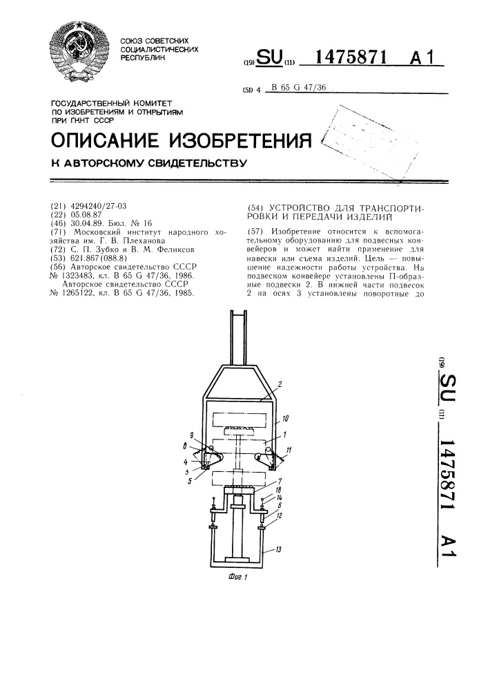 Устройство для транспортировки и передачи изделий (патент 1475871)