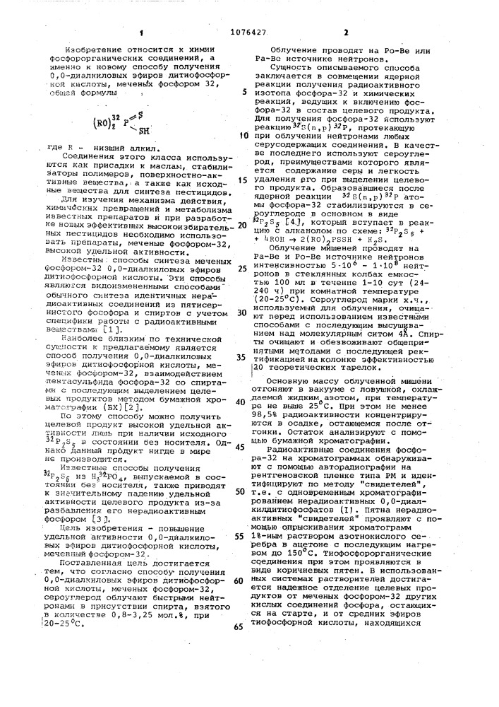 Способ получения @ , @ -диалкиловых эфиров дитиофосфорной кислоты,меченных фосфором-32 (патент 1076427)