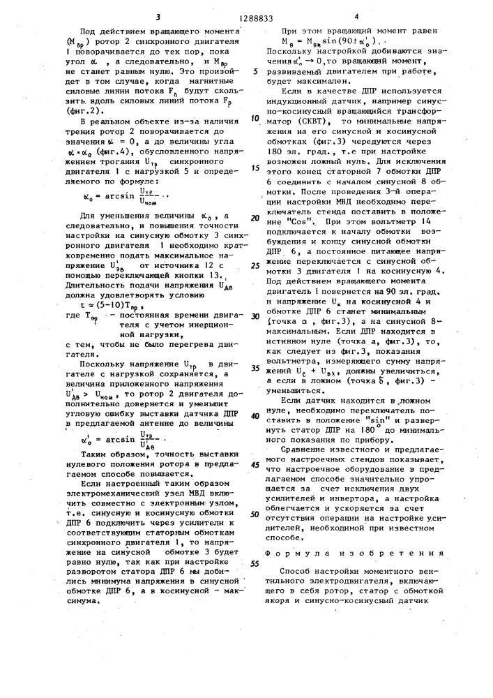 Способ настройки моментного вентильного электродвигателя (патент 1288833)