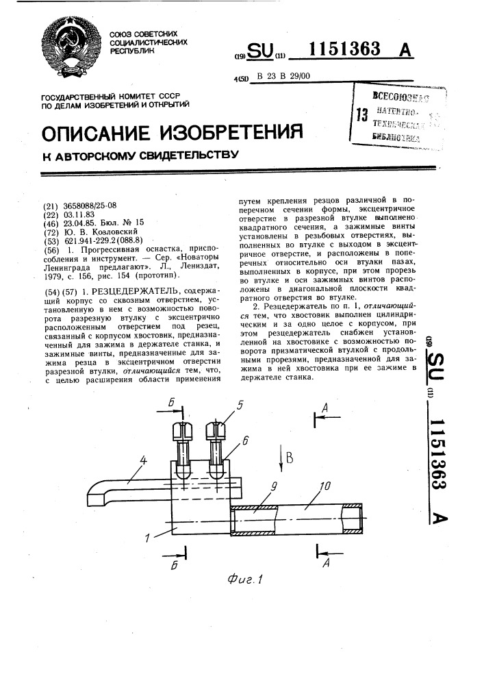 Резцедержатель (патент 1151363)