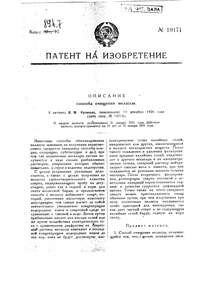 Способ очищения мелассы (патент 19171)