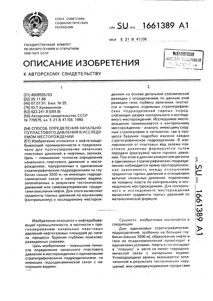 Способ определения начального пластового давления в исследуемом месторождении (патент 1661389)