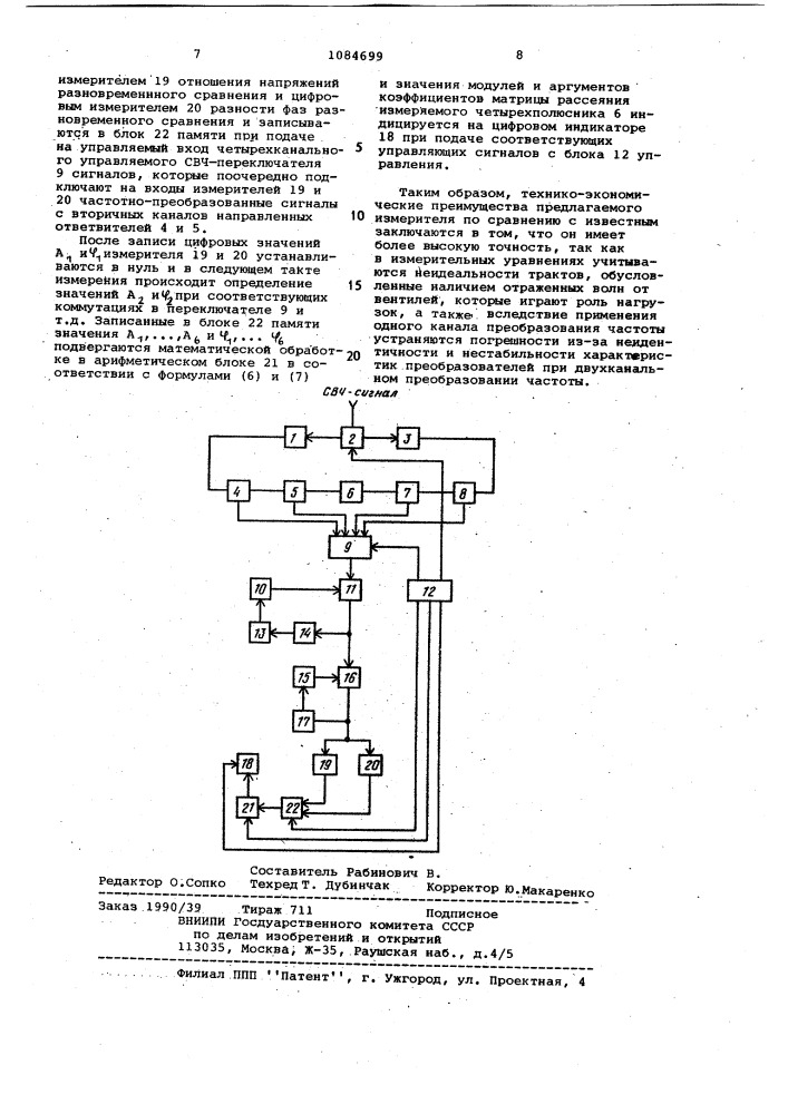 Измеритель комплексных параметров свч четырехполюсников (патент 1084699)