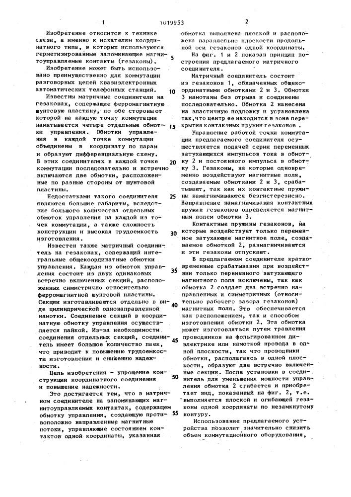 Матричный соединитель на запоминающих магнитоуправляемых контактах (патент 1019953)