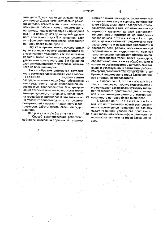 Способ восстановления работоспособности аксиально-поршневой гидромашины (патент 1753022)