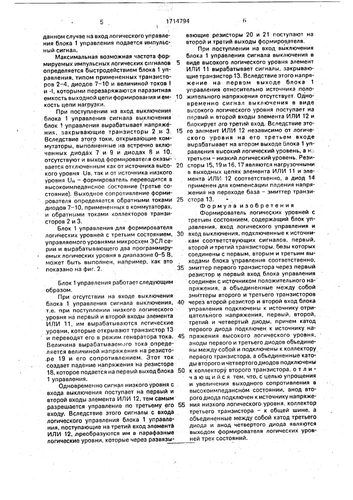 Формирователь логических уровней с третьим состоянием (патент 1714794)