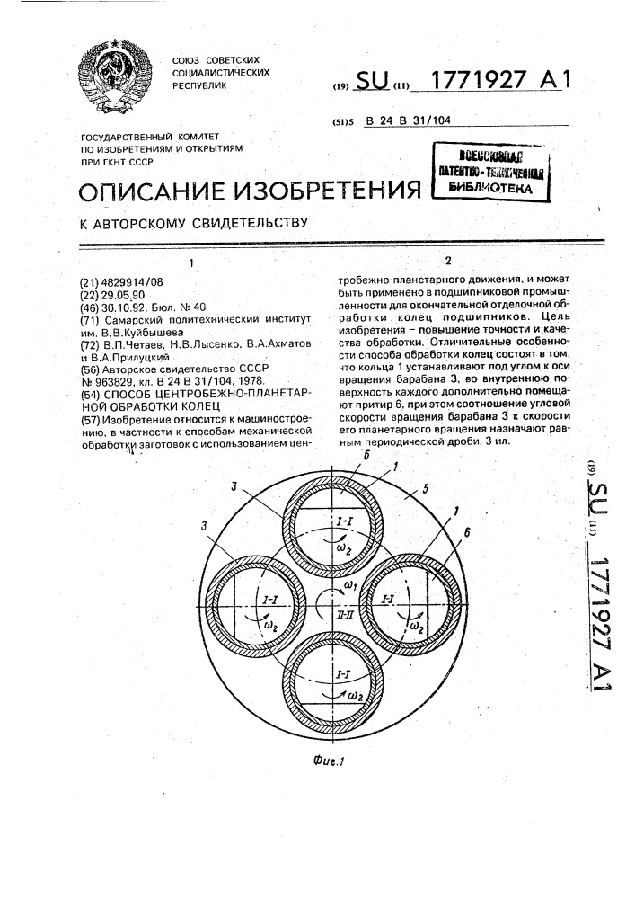 Способ центробежно-планетарной обработки колец (патент 1771927)