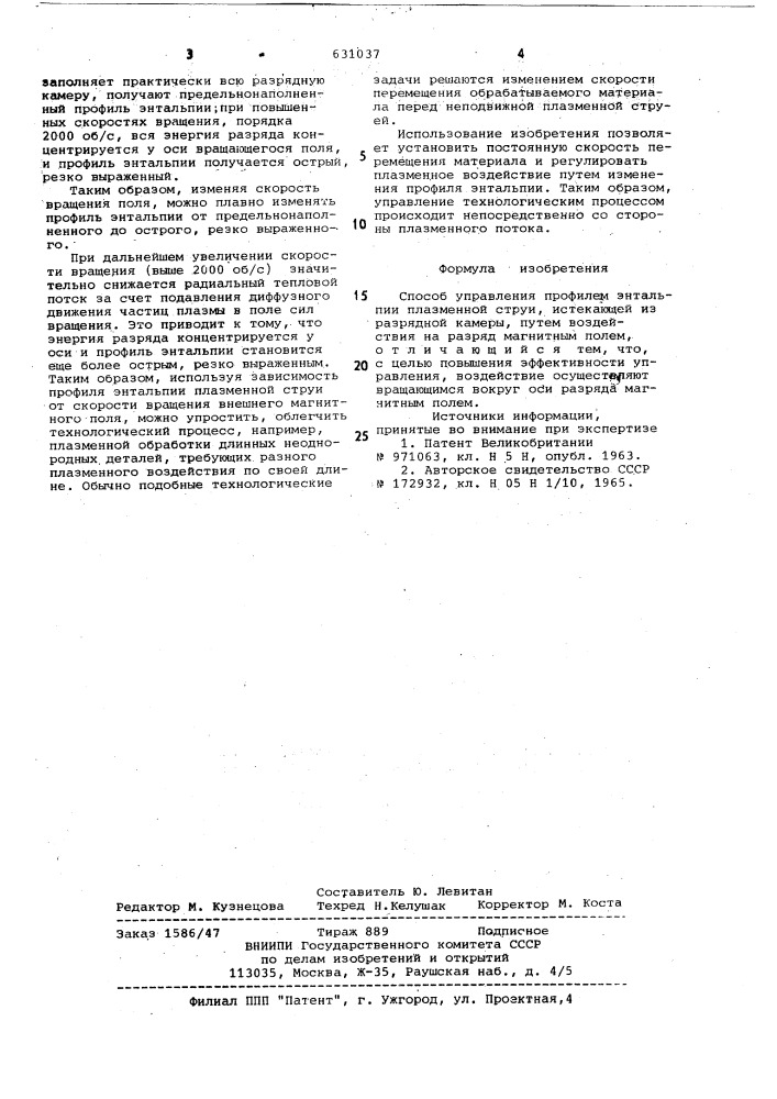 Способ управления профилем энтальпииплазменной струи (патент 631037)