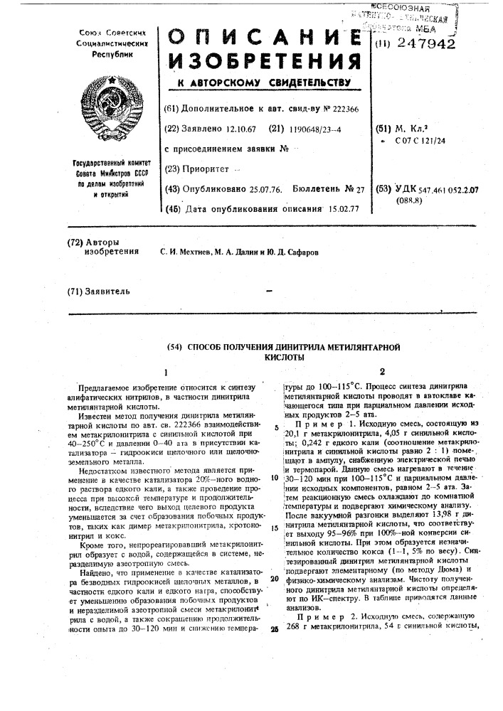 Способ получения динитрила метилянтарной кислоты (патент 247942)