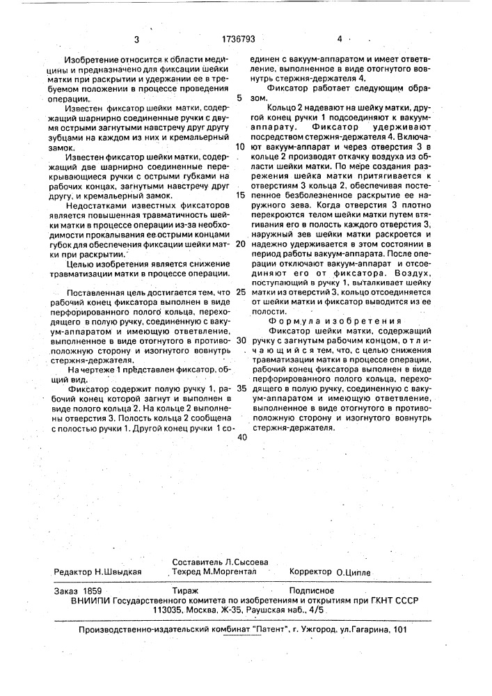 Фиксатор шейки матки (патент 1736793)