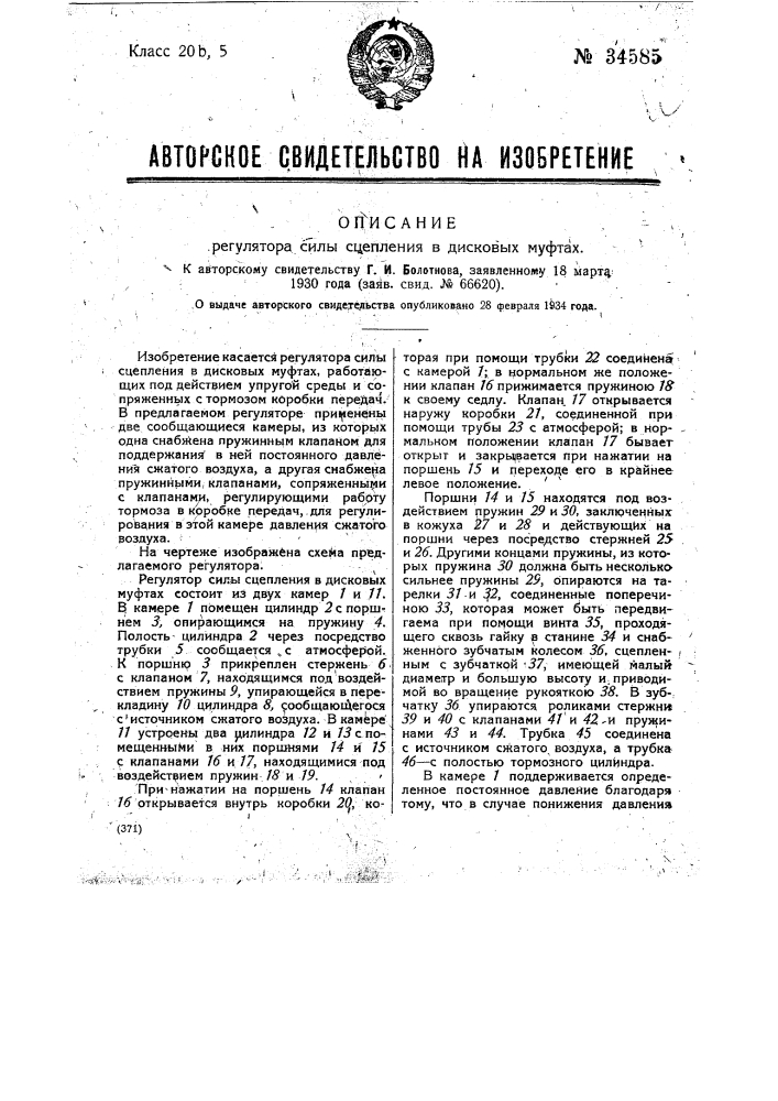 Регулятор силы сцепления с дисковых муфтах сцепления (патент 34585)