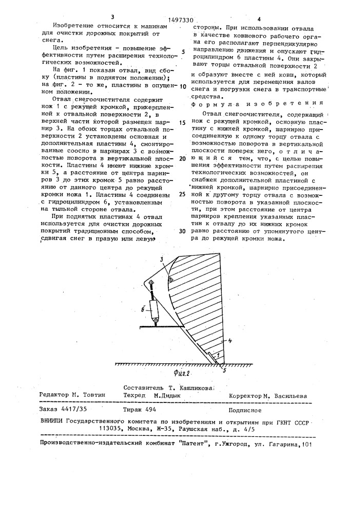 Отвал снегоочистителя (патент 1497330)