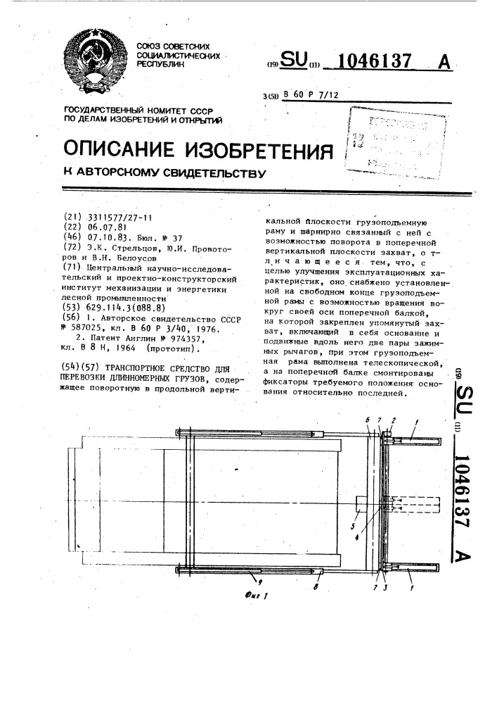 Транспортное средство для перевозки длинномерных грузов (патент 1046137)