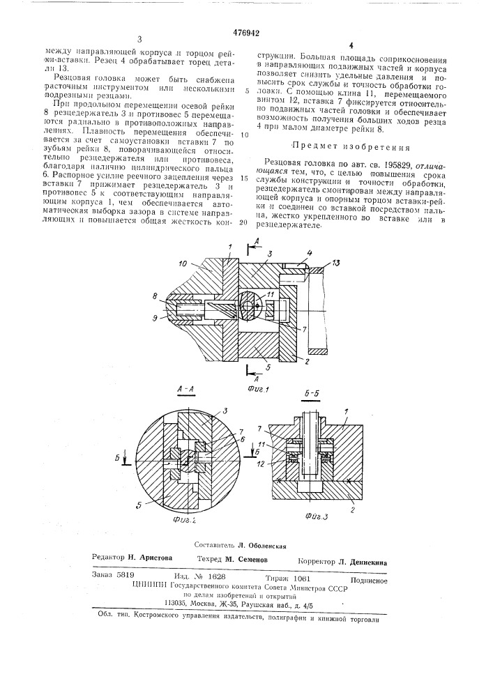 Резцовая головка (патент 476942)