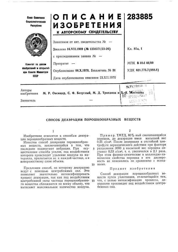 Способ деаэрации порошкообразных веществ (патент 283885)
