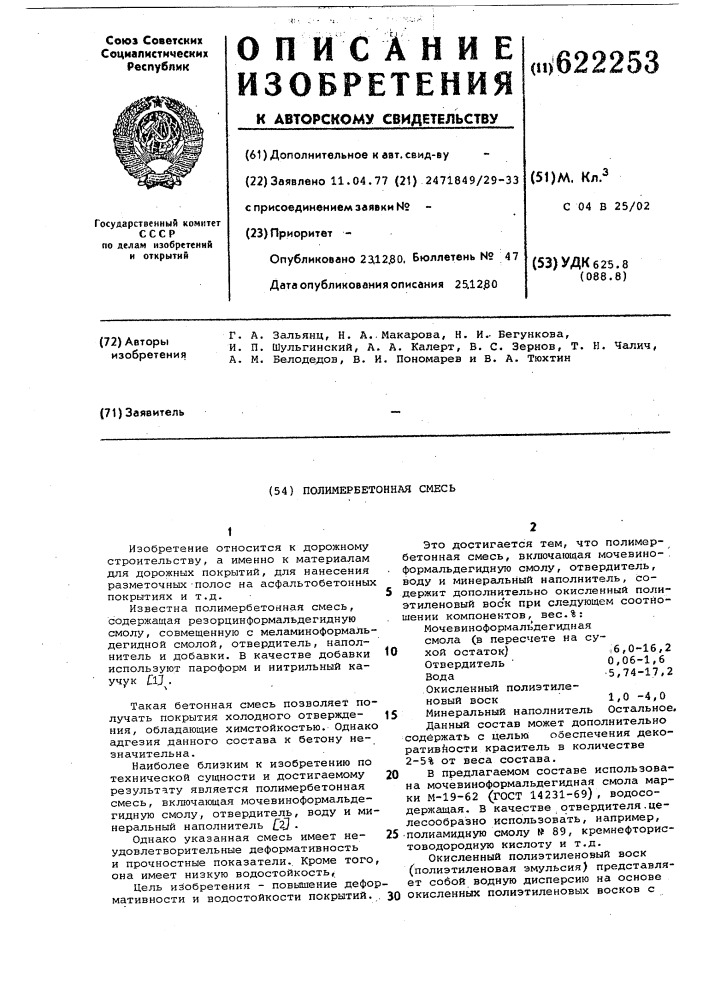 Полимербетонная смесь (патент 622253)