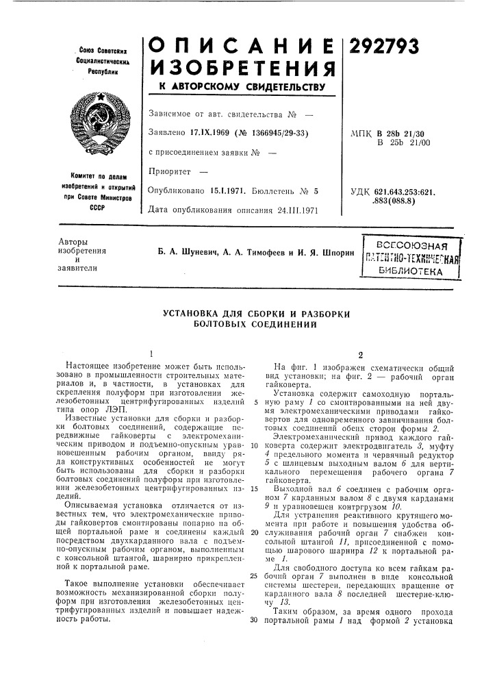 Плгигно-техй^нескаябиблиотека (патент 292793)