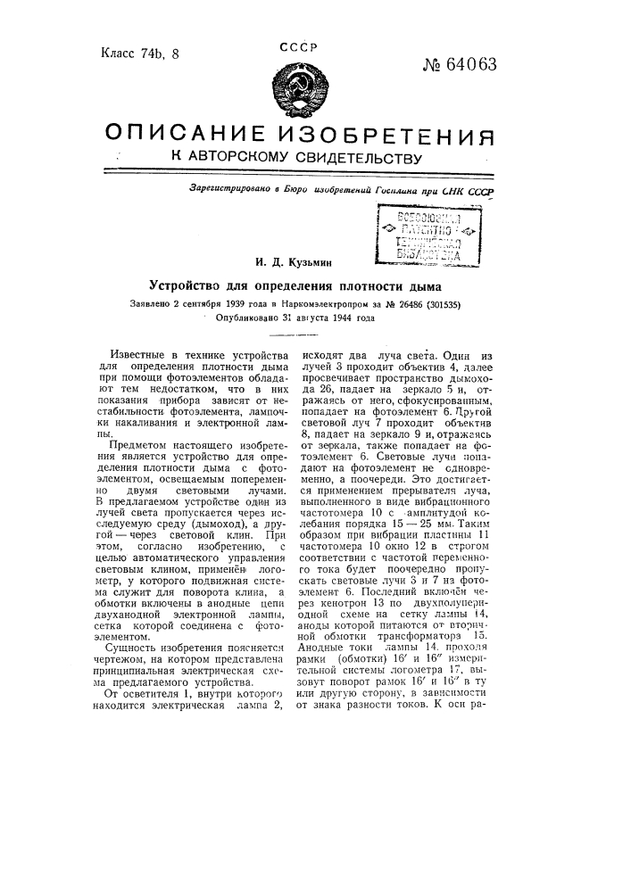 Устройство для определения плотности дыма (патент 64063)