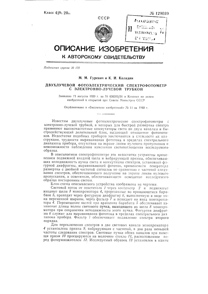 Двухлучевой фотоэлектрический спектрофотометр с электронно- лучевой трубкой (патент 129039)